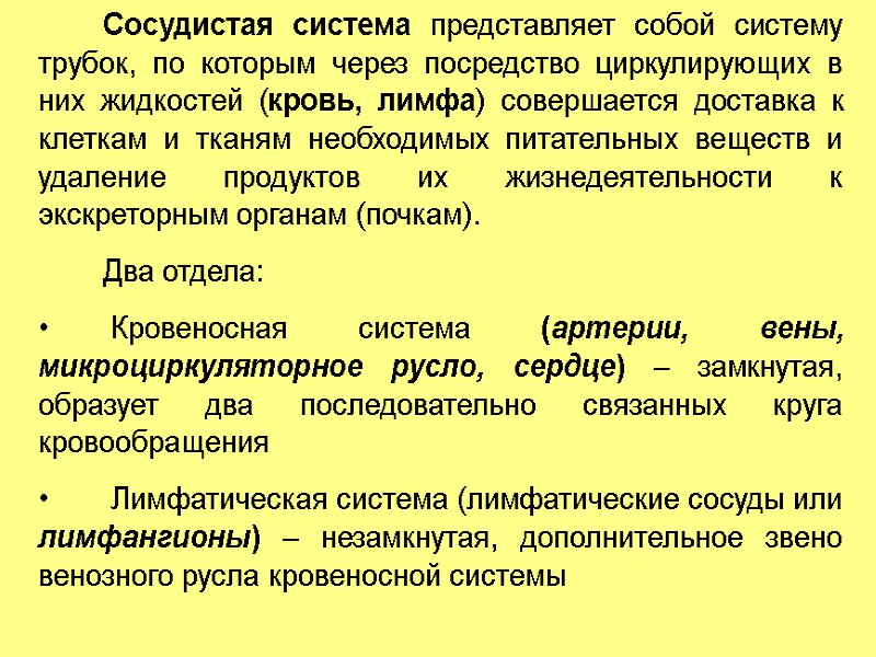 Сосудистая система представляет собой систему трубок, по которым через посредство циркулирующих в них жидкостей